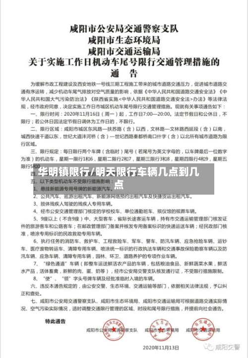 华明镇限行/明天限行车辆几点到几点