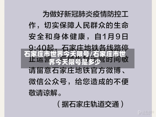 石家庄市世界今天限号/石家庄市世界今天限号是多少-第3张图片