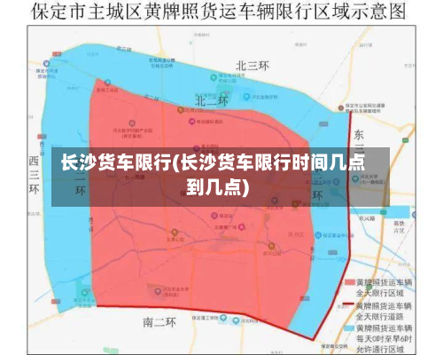 长沙货车限行(长沙货车限行时间几点到几点)-第2张图片