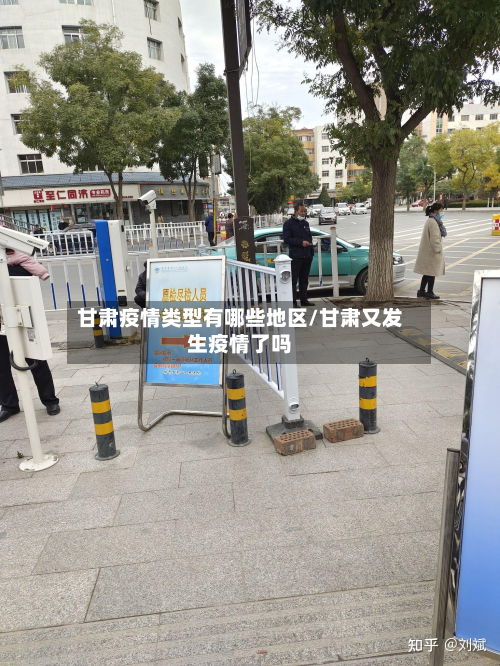 甘肃疫情类型有哪些地区/甘肃又发生疫情了吗-第2张图片