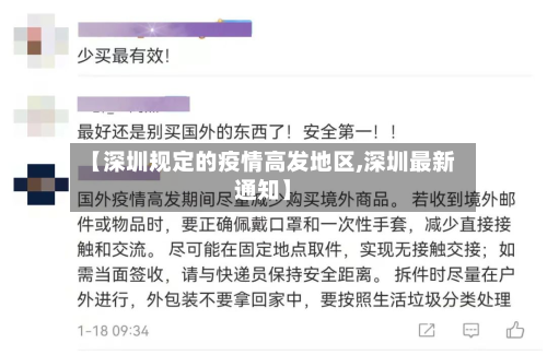 【深圳规定的疫情高发地区,深圳最新通知】
