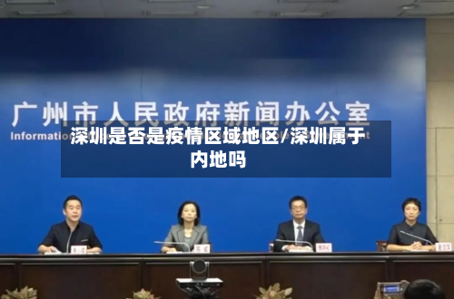 深圳是否是疫情区域地区/深圳属于内地吗-第3张图片