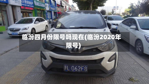 临汾四月份限号吗现在(临汾2020年限号)-第2张图片