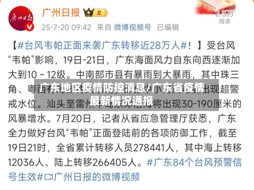 广东地区疫情防控消息/广东省疫情最新情况通报-第2张图片