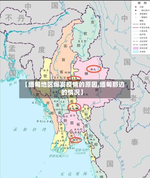 【缅甸地区爆发疫情的原因,缅甸那边的情况】-第2张图片