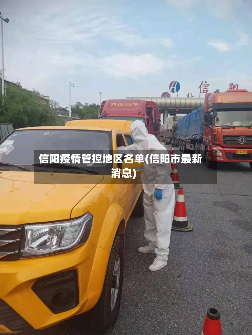 信阳疫情管控地区名单(信阳市最新消息)-第3张图片