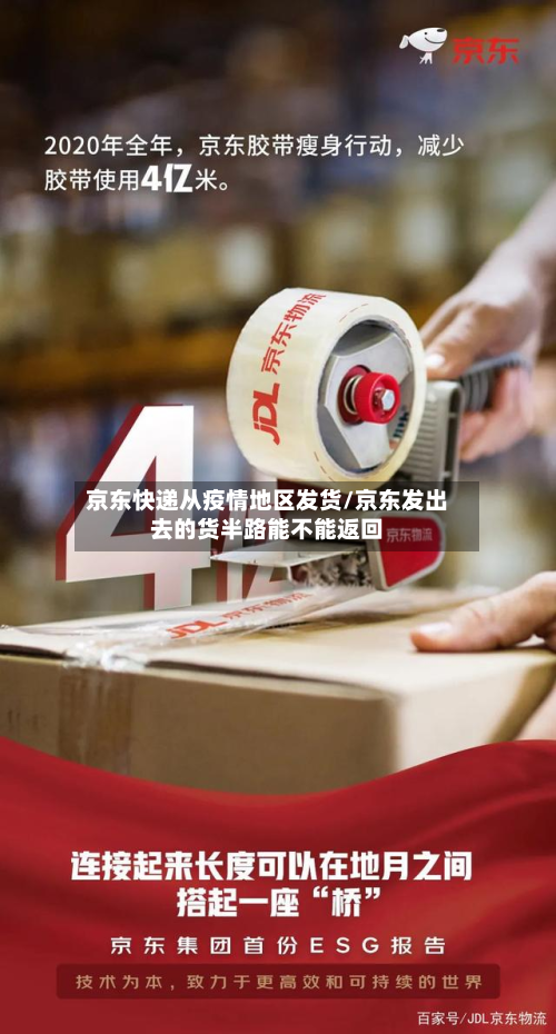 京东快递从疫情地区发货/京东发出去的货半路能不能返回