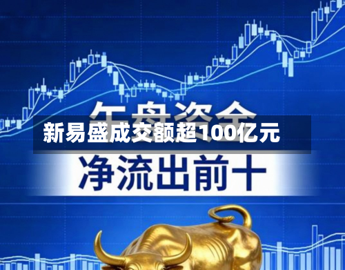 新易盛成交额超100亿元-第3张图片