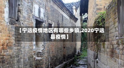 【宁远疫情地区有哪些乡镇,2020宁远县疫情】