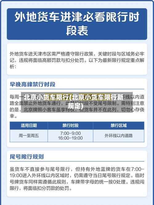 北京小货车限行(北京小货车限行新规定)-第2张图片