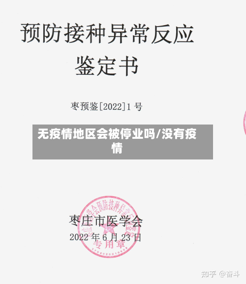 无疫情地区会被停业吗/没有疫情