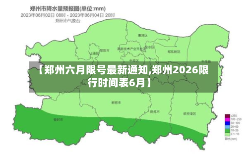 【郑州六月限号最新通知,郑州2026限行时间表6月】