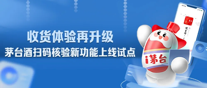 i茅台上线试点茅台酒二维码扫码核验	、签收功能