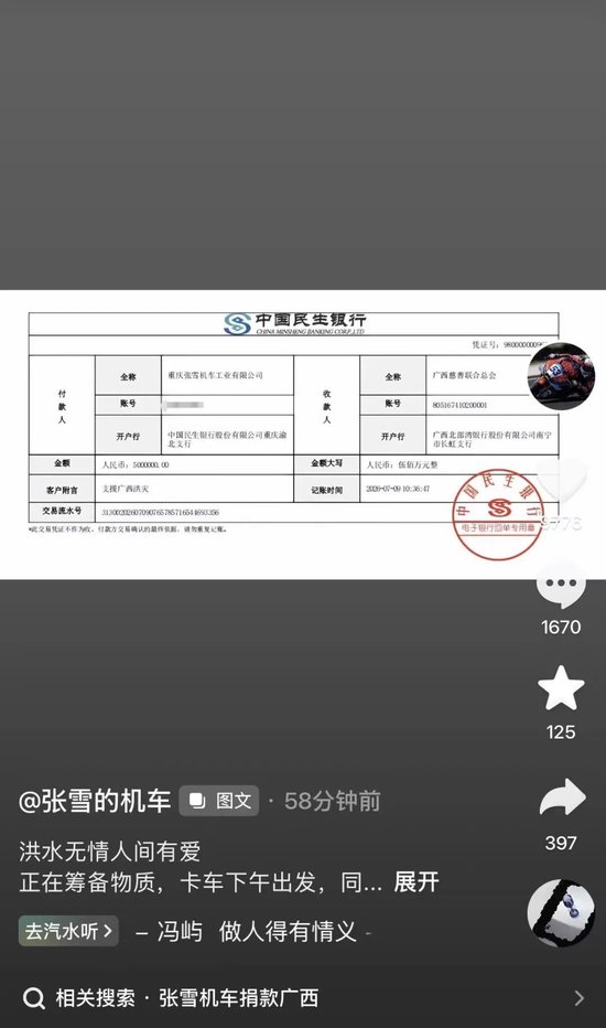 张雪机车捐款500万助广西抗洪	，张雪称是“代表所有用户捐的”，前几天他刚找同事借200元