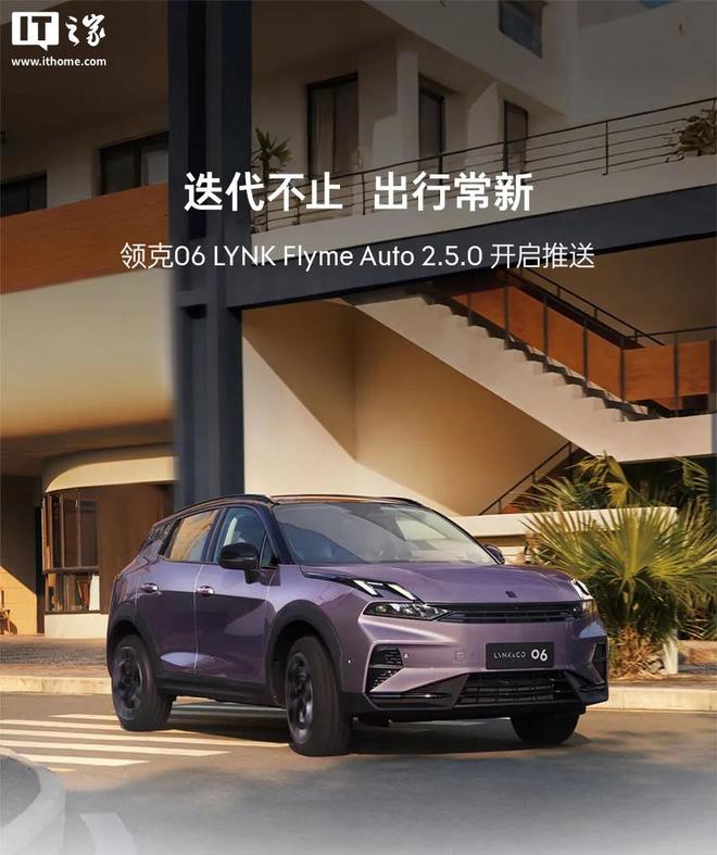 领克06获推LYNK Flyme Auto 2.5.0	，接入苹果CarPlay