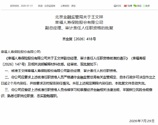 王文祥获批担任幸福人寿副总经理、审计责任人