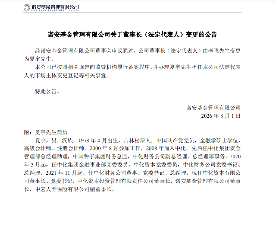 诺安基金换帅:夏宇接替李强出任董事长