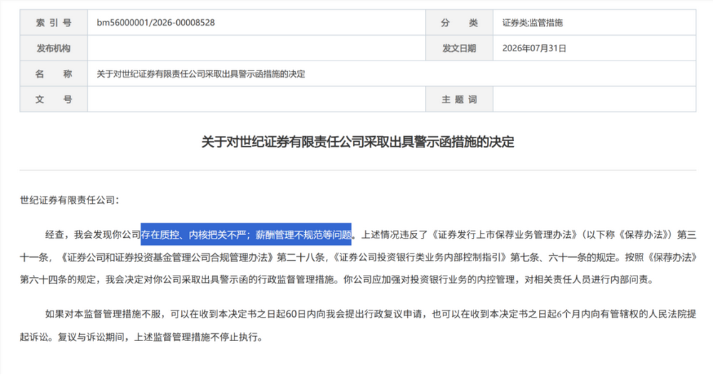 证监会集中披露，7家券商收罚单