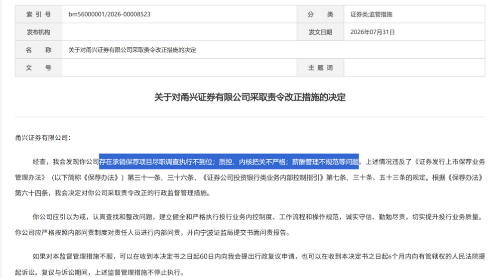 证监会集中披露，7家券商收罚单