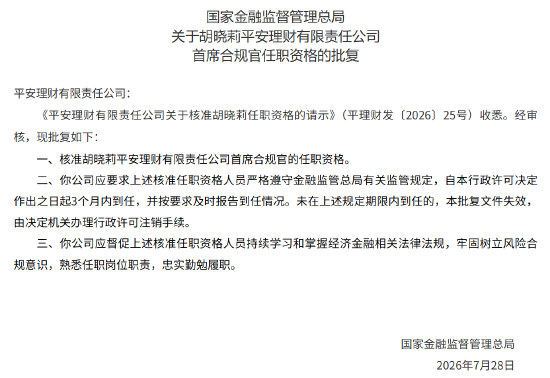 胡晓莉获批担任平安理财首席合规官