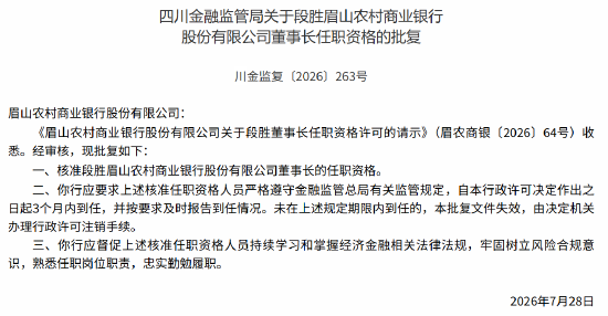 眉山农商行董事长段胜	、行长马万荣任职资格获监管核准