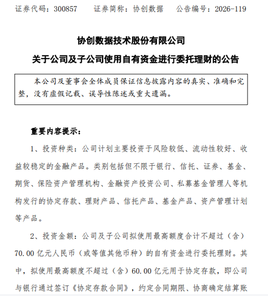 千亿算力龙头，拟使用不超70亿资金理财