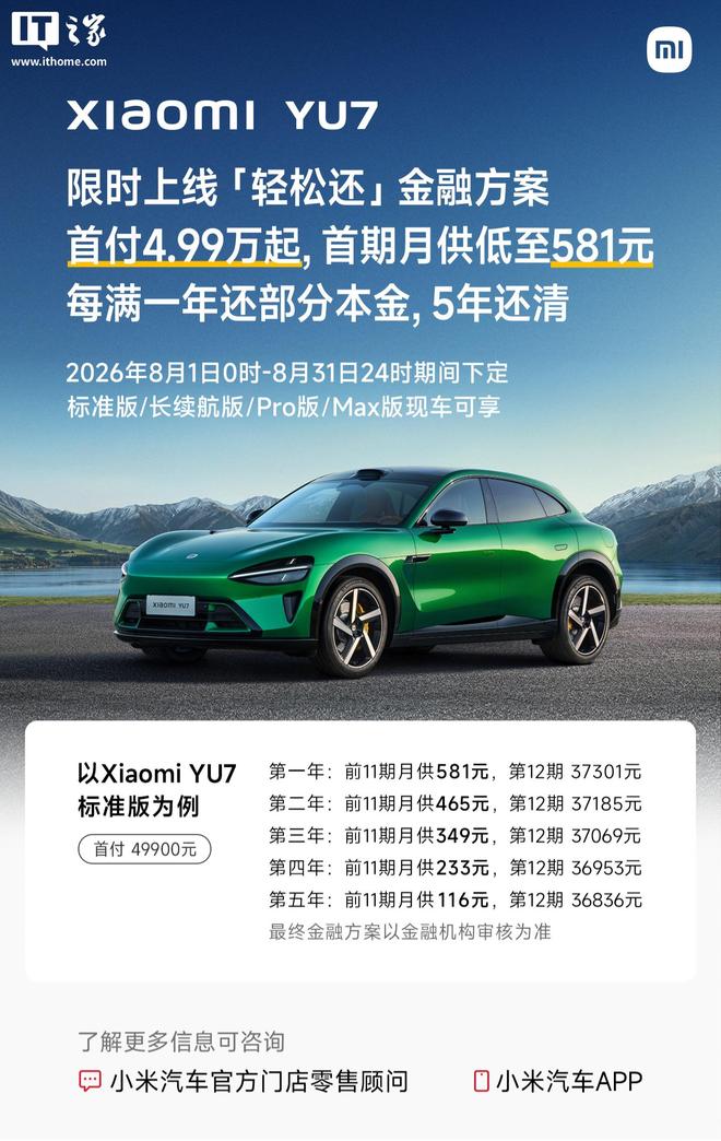 首付4.99万起：小米YU7汽车限时上线“轻松还”金融方案