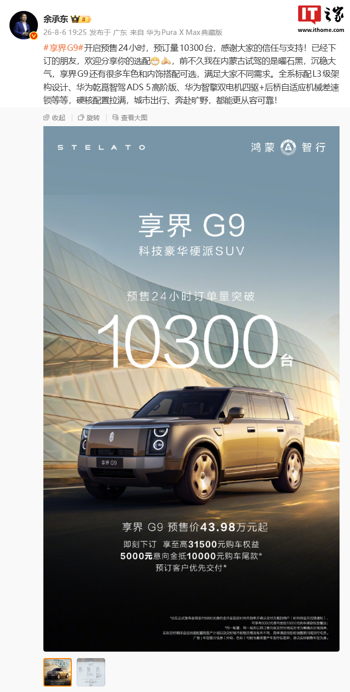 华为官宣享界 G9 豪华硬派 SUV 首批展车陆续到店	，新车预售价 43.98 万元起