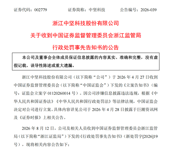 涉信披违法违规，002779及高管拟被罚390万元