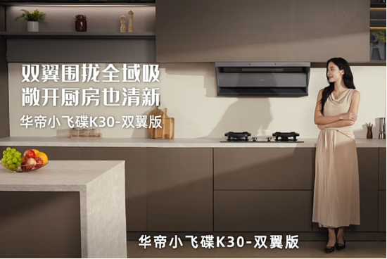 全域控烟再进阶！华帝小飞碟K30即将上市	，破解开放式厨房油烟难题