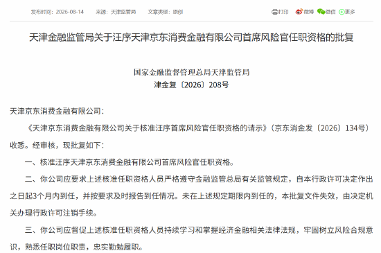 京东消金首席风险官汪序、首席合规官卢林任职资格获批