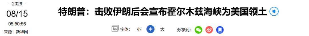 特朗普：“很快会宣布霍尔木兹海峡为美国领土	”